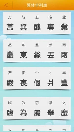 繁体字转换app苹果版下载