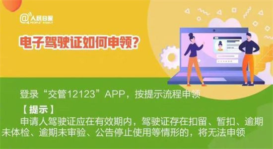 电子驾驶证12月10日起全国全面推行 电子驾驶证怎么申领