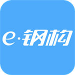 e钢构app免费下载安卓最新版