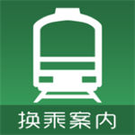 换乘案内中文版安卓app最新版