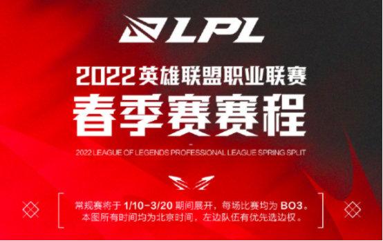2022LPL春季賽怎么安排的 2022LPL春季賽賽程一覽