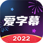 爱字幕下载安装2022最新免费版