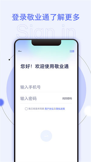 敬业通app下载手机版安卓版