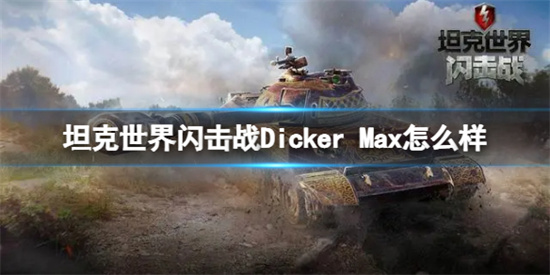 坦克世界闪击战Dicker Max坦克怎么样 Dicker Max坦克介绍