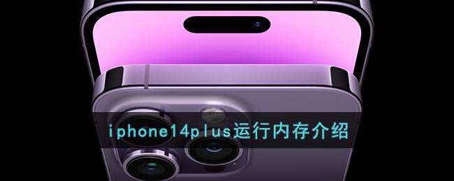 iphone14plus运行内存介绍