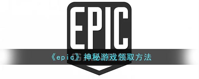 《epic》神秘游戏领取方法