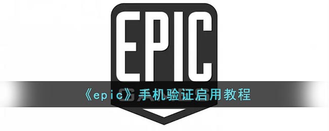 《epic》手机验证启用教程