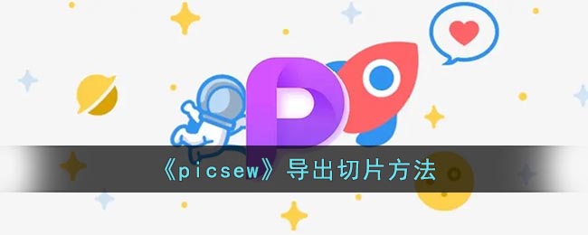 《picsew》导出切片方法