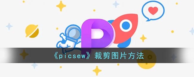 《picsew》裁剪图片方法