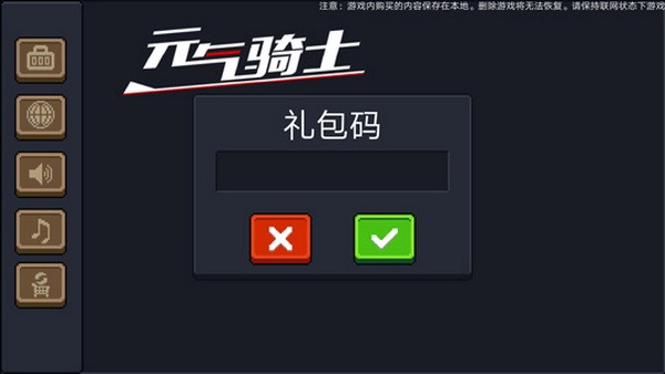 元气骑士礼包码兑换方法介绍