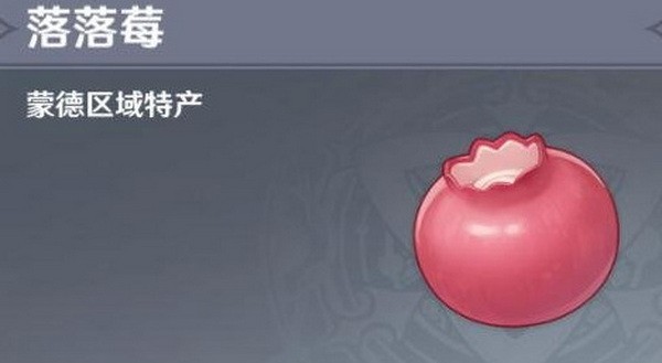 原神落落莓在哪里获得