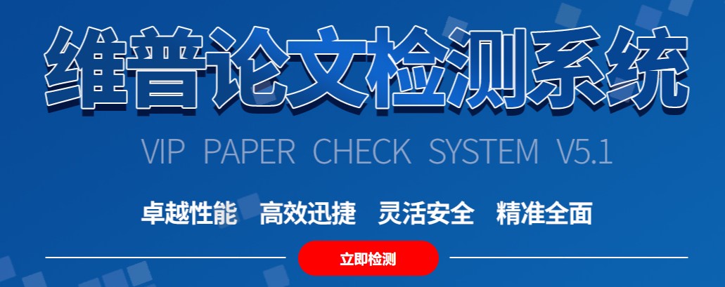 维普论文查重入口在哪里