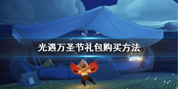 光遇万圣节礼包怎么买