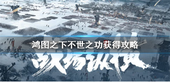 鸿图之下不世之功怎么得