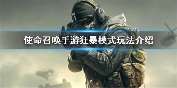使命召唤手游狂暴模式怎么玩