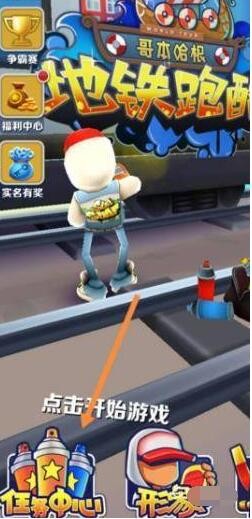 地铁跑酷抽奖券