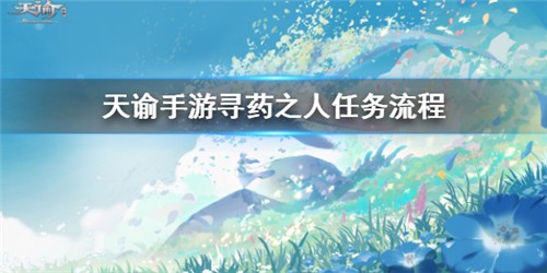 天谕手游寻药之旅完成流程