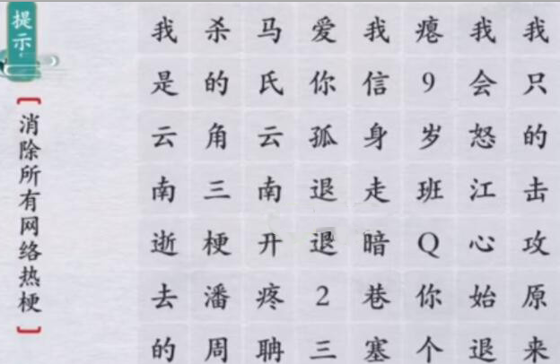 离谱的汉字消除所有网络热梗答案