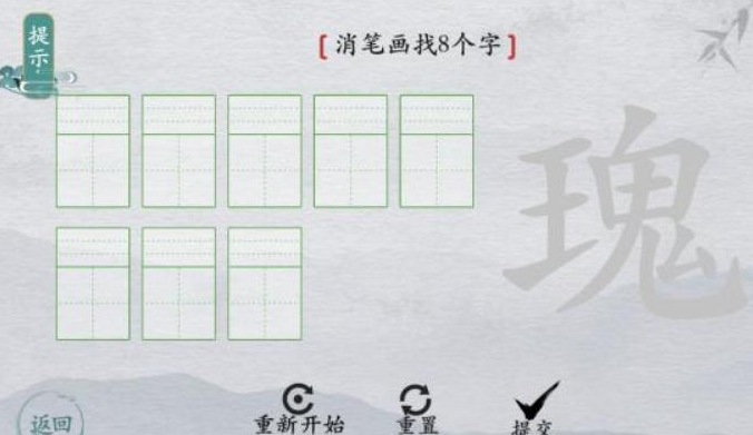 离谱的汉字瑰消笔画