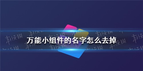 万能小组件怎么把下面的字去掉