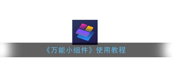 万能小组件怎么用