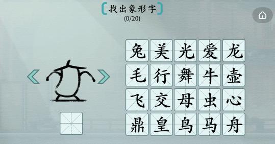 汉字神操作象形字2