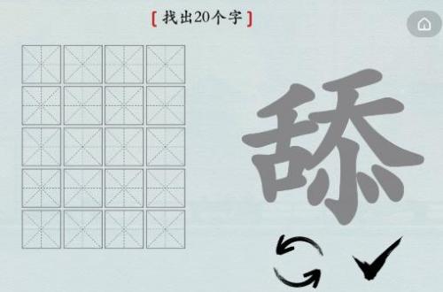 汉字神操作舔