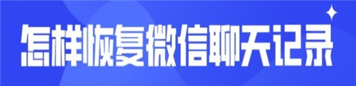 微信聊天记录怎么指定一个人恢复