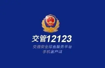 12123换证怎么提交体检证明