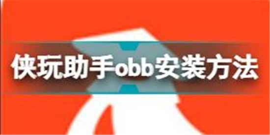 侠玩助手obb安装方法