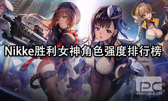 nikke胜利女神角色强度排行 nikke胜利女神角色强度排行版