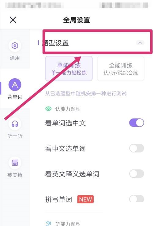 完美万词王怎么更改题型设置？完美万词王更改题型设置教程截图