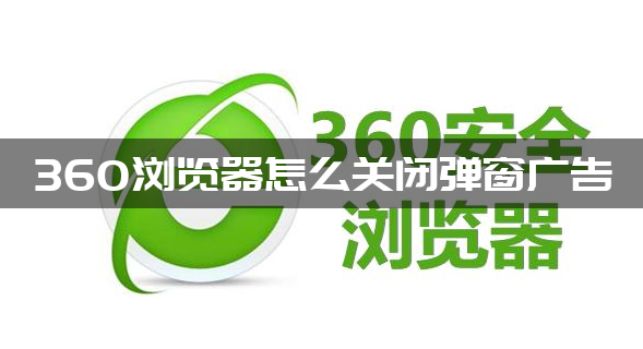 360浏览器怎么关闭弹窗广告