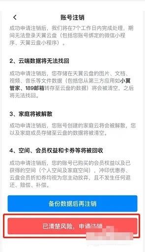 天翼云盘怎么注销账号？天翼云盘注销账号教程截图