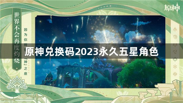 原神兑换码2023永久五星角色