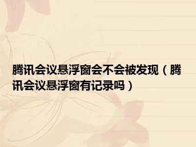 腾讯会议开小窗会被发现吗 腾讯会议开小窗规则介绍