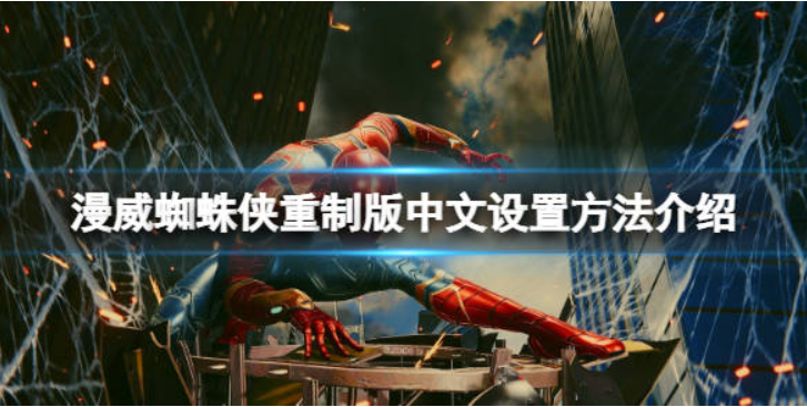 漫威蜘蛛侠重制版怎么调中文 漫威蜘蛛侠重制版中文设置方法分享