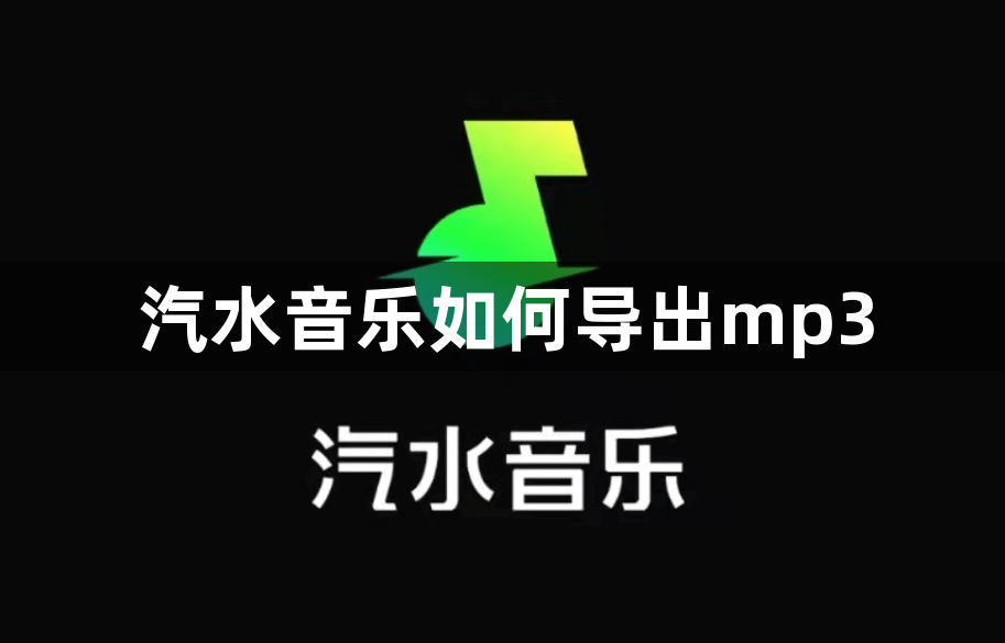 汽水音乐如何导出mp3