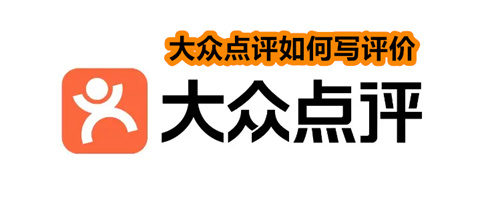 大众点评如何写评价 大众点评写评价的方法详情 大众点评