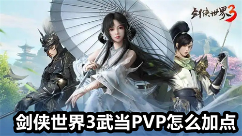 剑侠世界3武当PVP怎么加点 剑侠世界3武当PVP加点详情 剑侠世界3