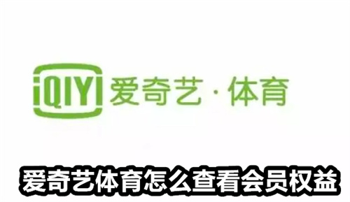 爱奇艺体育怎么查看会员权益 爱奇艺体育查看会员权益详情 爱奇艺体育