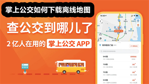 掌上公交如何下载离线地图 掌上公交下载离线地图介绍 掌上公交
