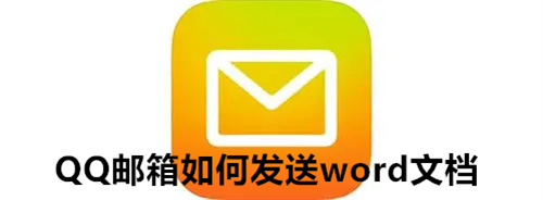 QQ邮箱如何发送word文档 QQ邮箱发送word文档的方法 QQ邮箱