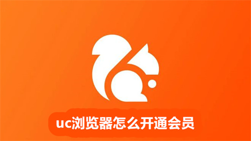 uc浏览器怎么开通会员 uc浏览器开通会员方法 uc浏览器