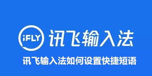 讯飞输入法如何设置快捷短语 讯飞输入法设置快捷短语操作攻略 讯飞输入法