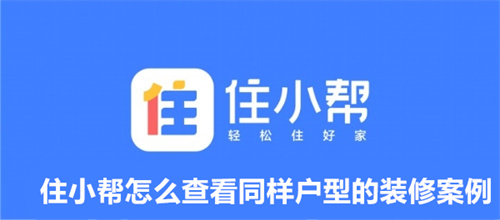 住小帮怎么查看同样户型的装修案例 查看同样户型的装修案例教程 住小帮