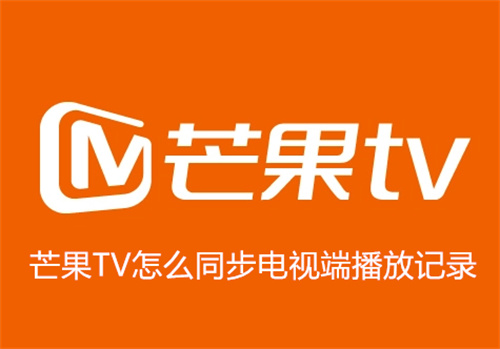 芒果TV怎么同步电视端播放记录 芒果TV同步电视端播放记录方法 芒果TV