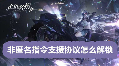 非匿名指令支援协议怎么解锁 非匿名指令支援协议解锁介绍 非匿名指令