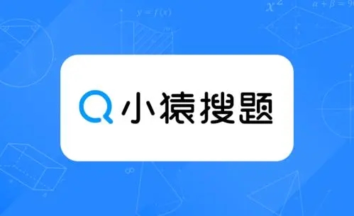 小猿搜题怎么添加错题本 小猿搜题添加错题本攻略 小猿搜题