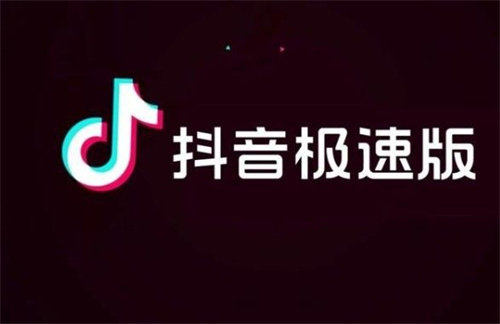 抖音极速版怎么签到 抖音极速版签到教程 抖音极速版